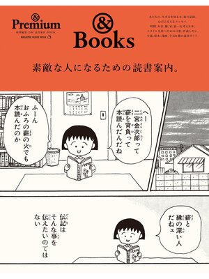 cover image of ＆Premium特別編集　素敵な人になるための読書案内。